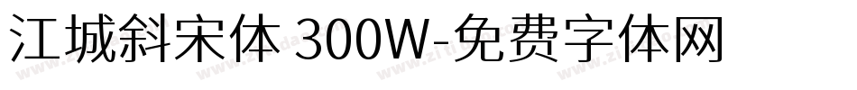 江城斜宋体 300W字体转换